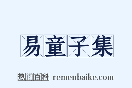 易童子集是什么意思的图片